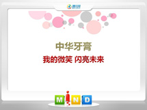 嘉定中华牙膏——我的微笑闪亮未来